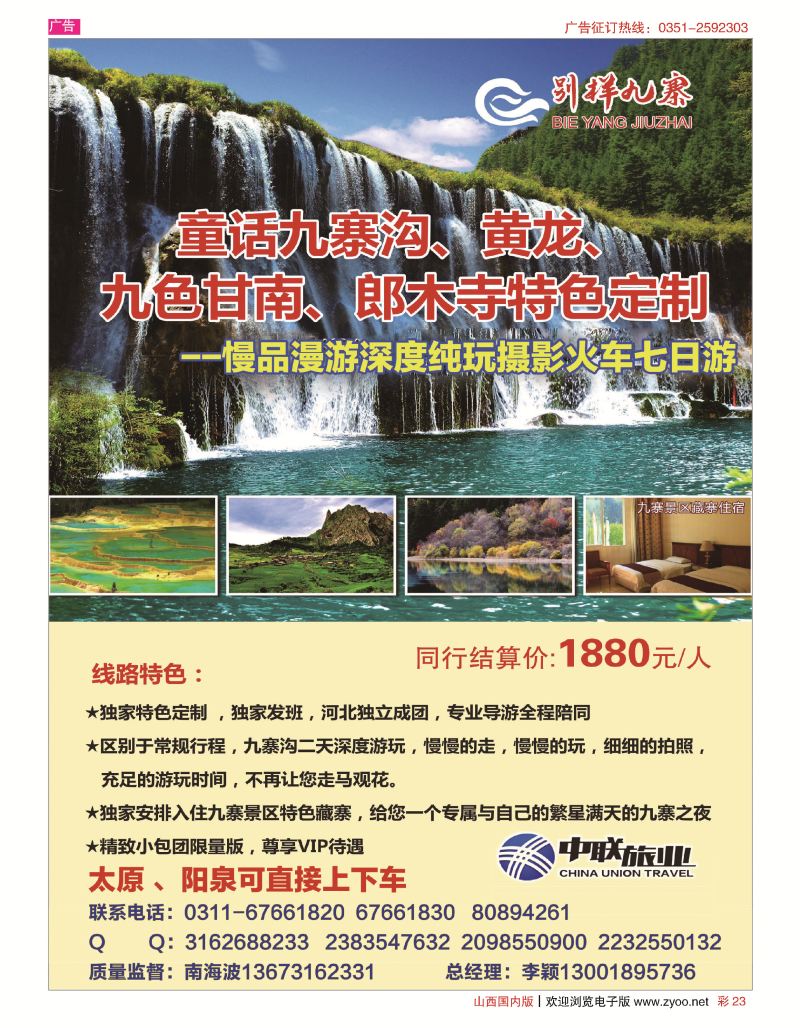 彩23 中联旅业-九寨专线