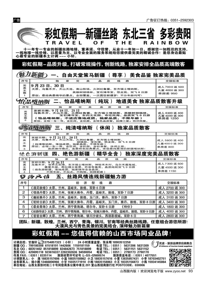 93 彩虹假期？新疆丝路？东北三省？多彩贵阳专线