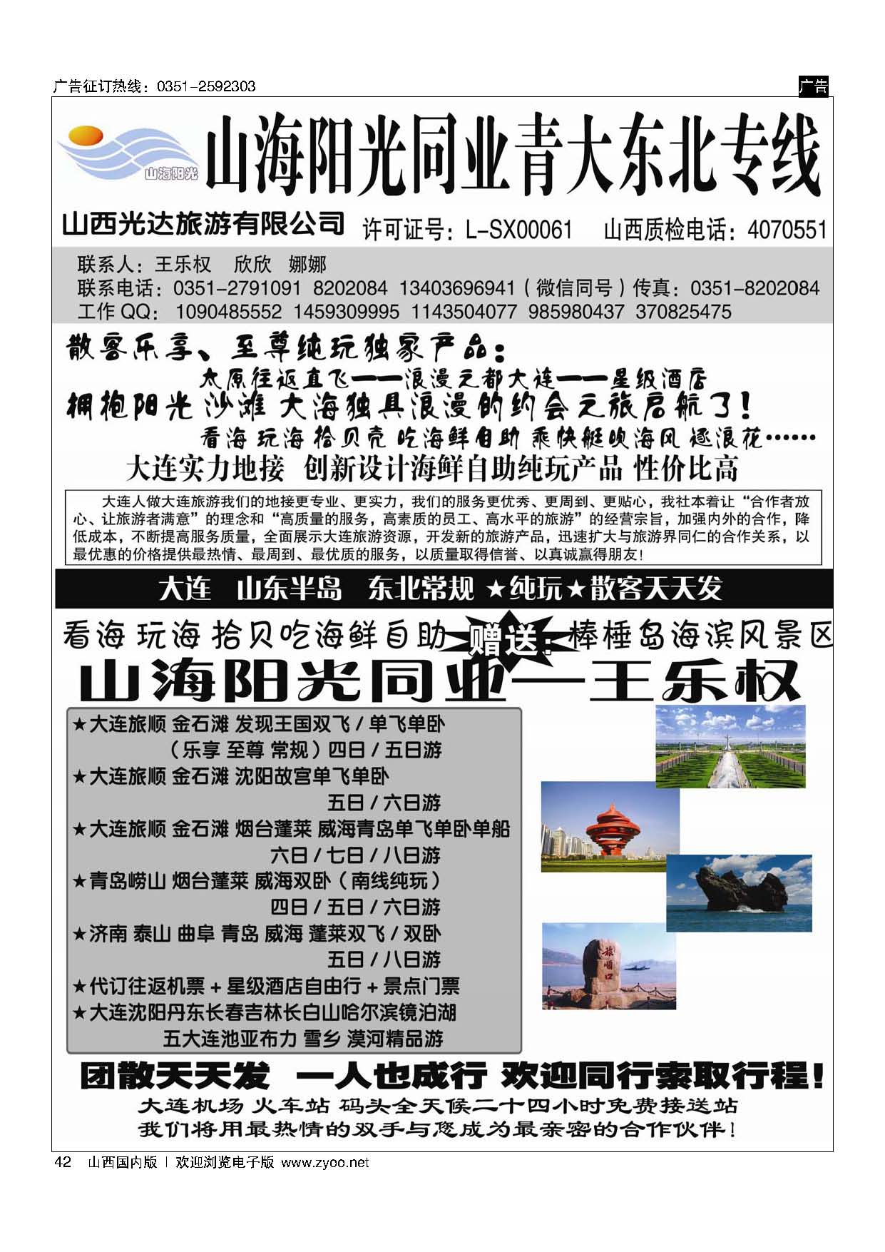 42 山海阳光同业 青大东北专线--王乐权
