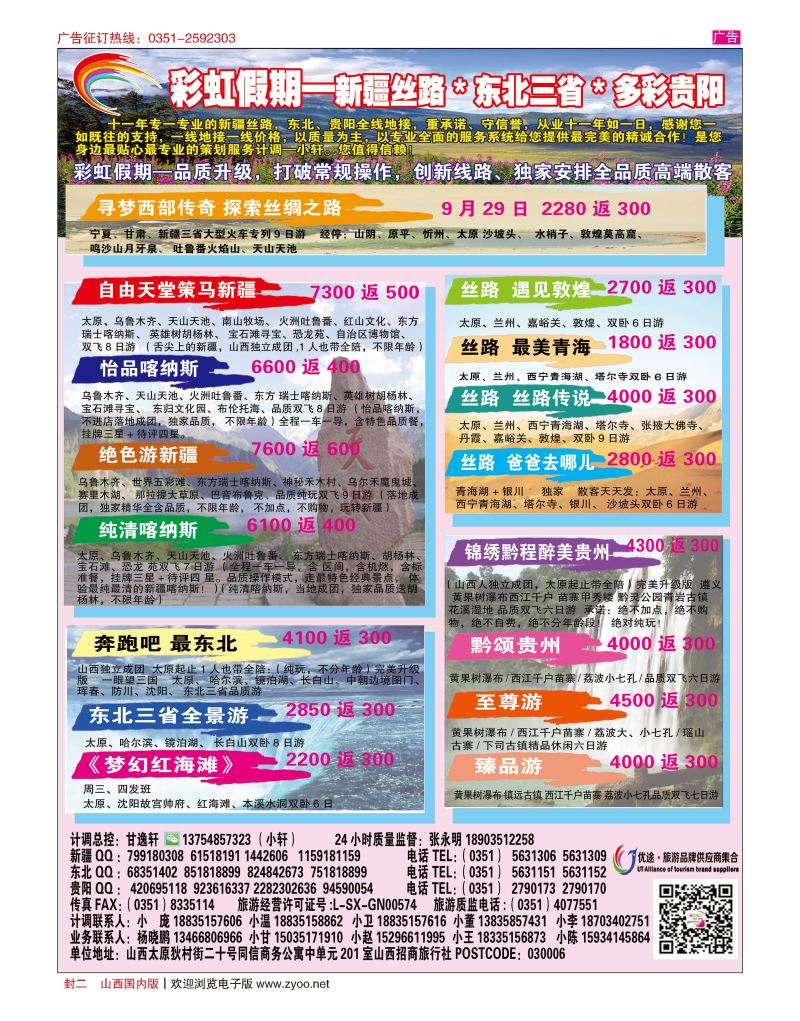 封二 彩虹假期·新疆丝路·东北三省·多彩贵阳专线_2