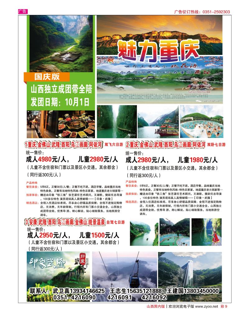 彩9 北纬30度精彩渝东南-重庆专线
