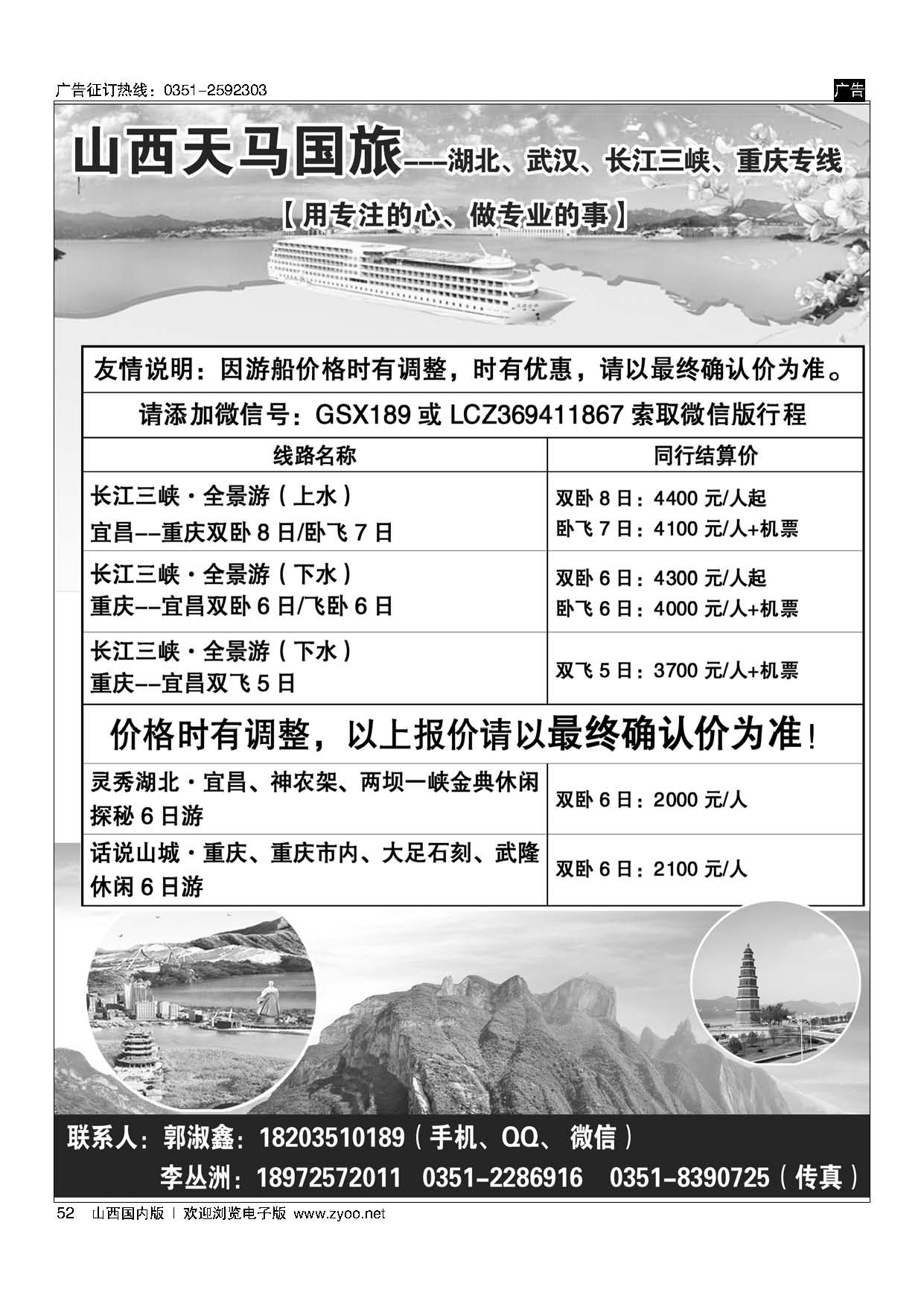 52 山西天马国旅-三峡专线
