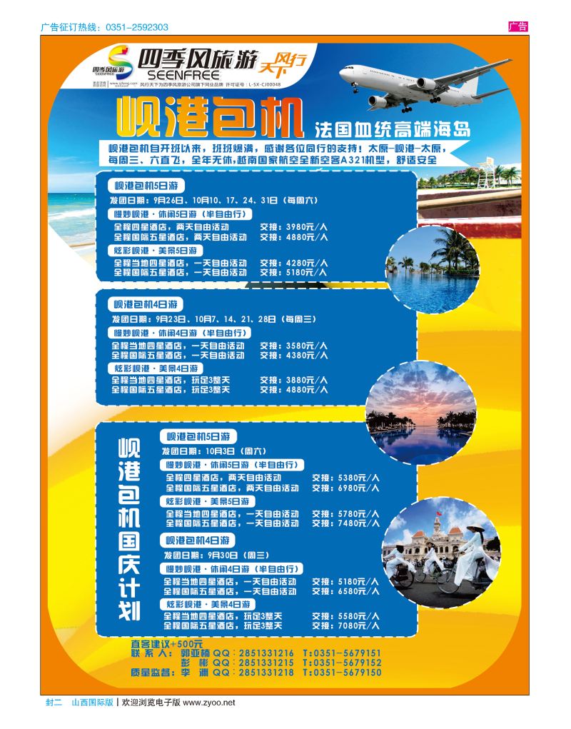 封二 风行天下-山西太原四季风旅游有限公司