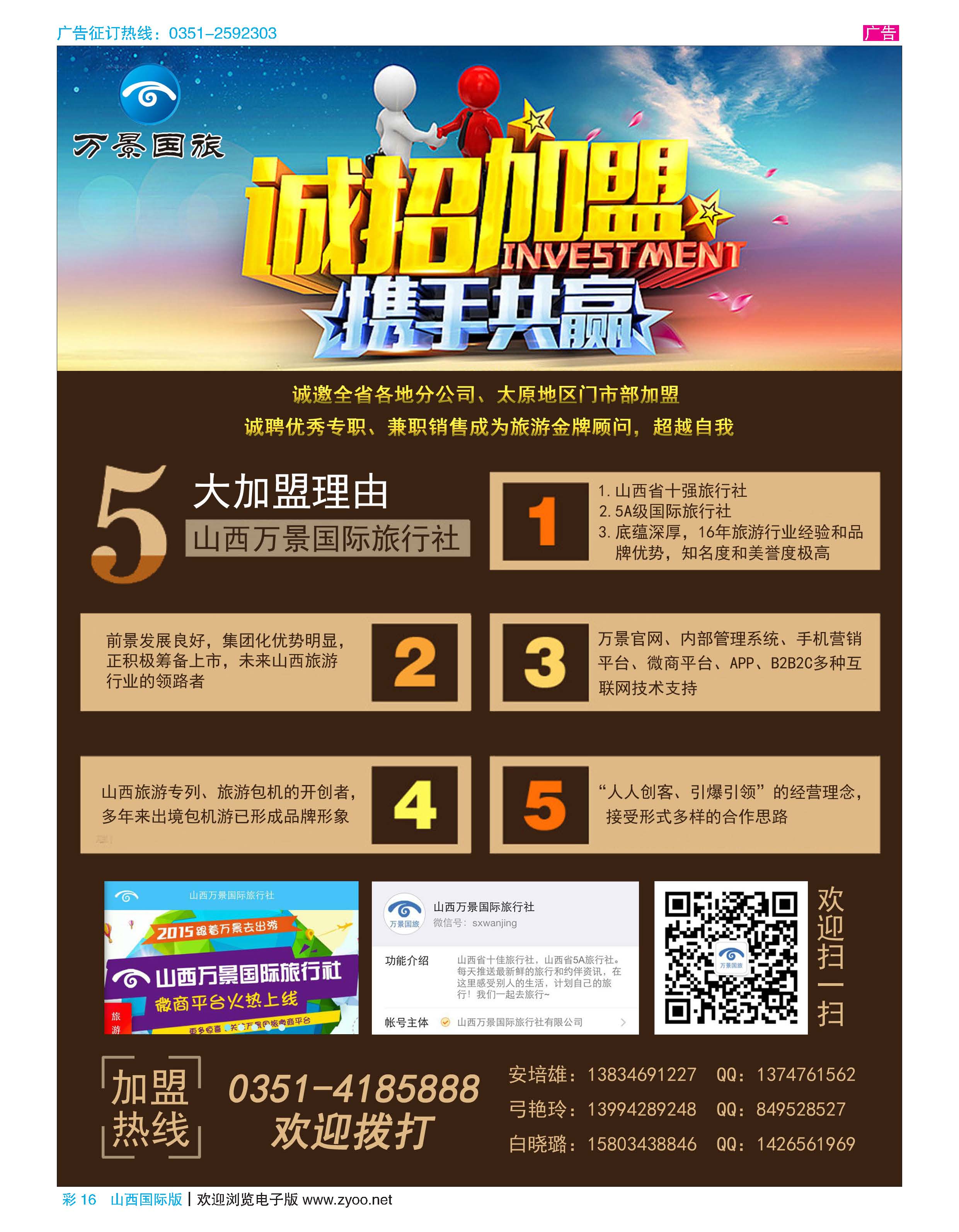 彩16 山西万景国际旅行社-招商加盟