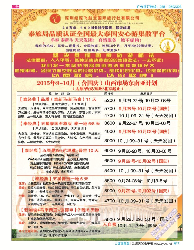 彩7 深圳经深飞航空国旅（经典假日）