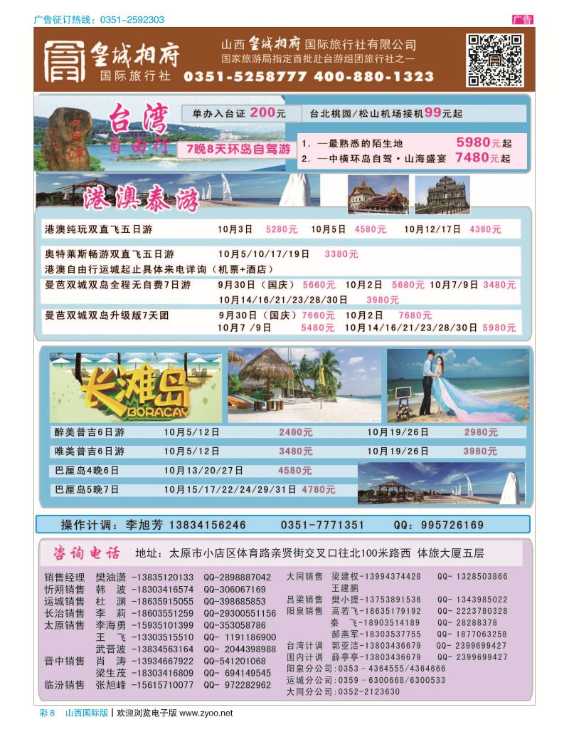 彩8 山西皇城相府国际旅行社太原分公司