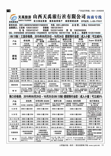 粉11 天禹旅行社有限公司（原海景旅游）-海南专线