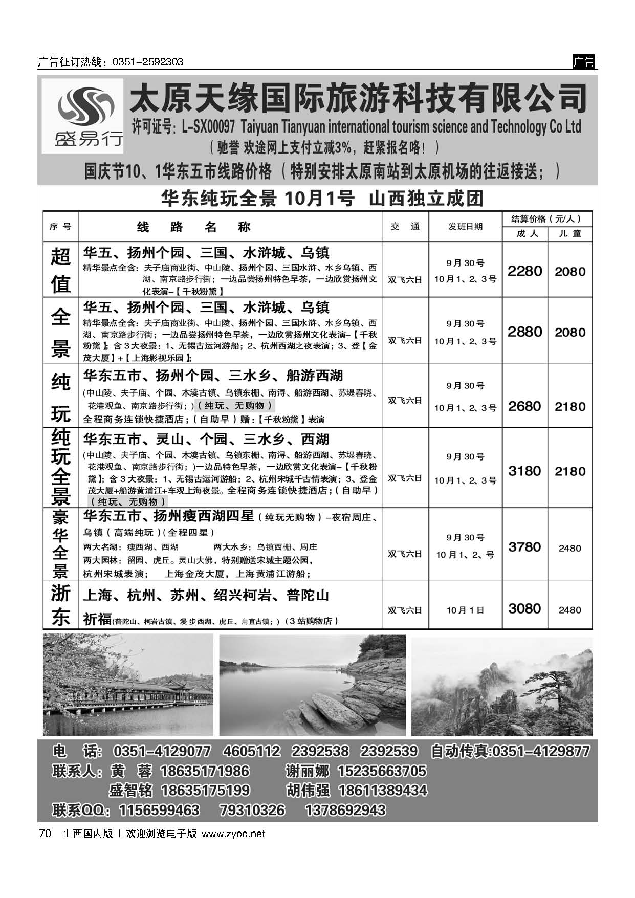 70 太原天缘国旅——华东黄山专线