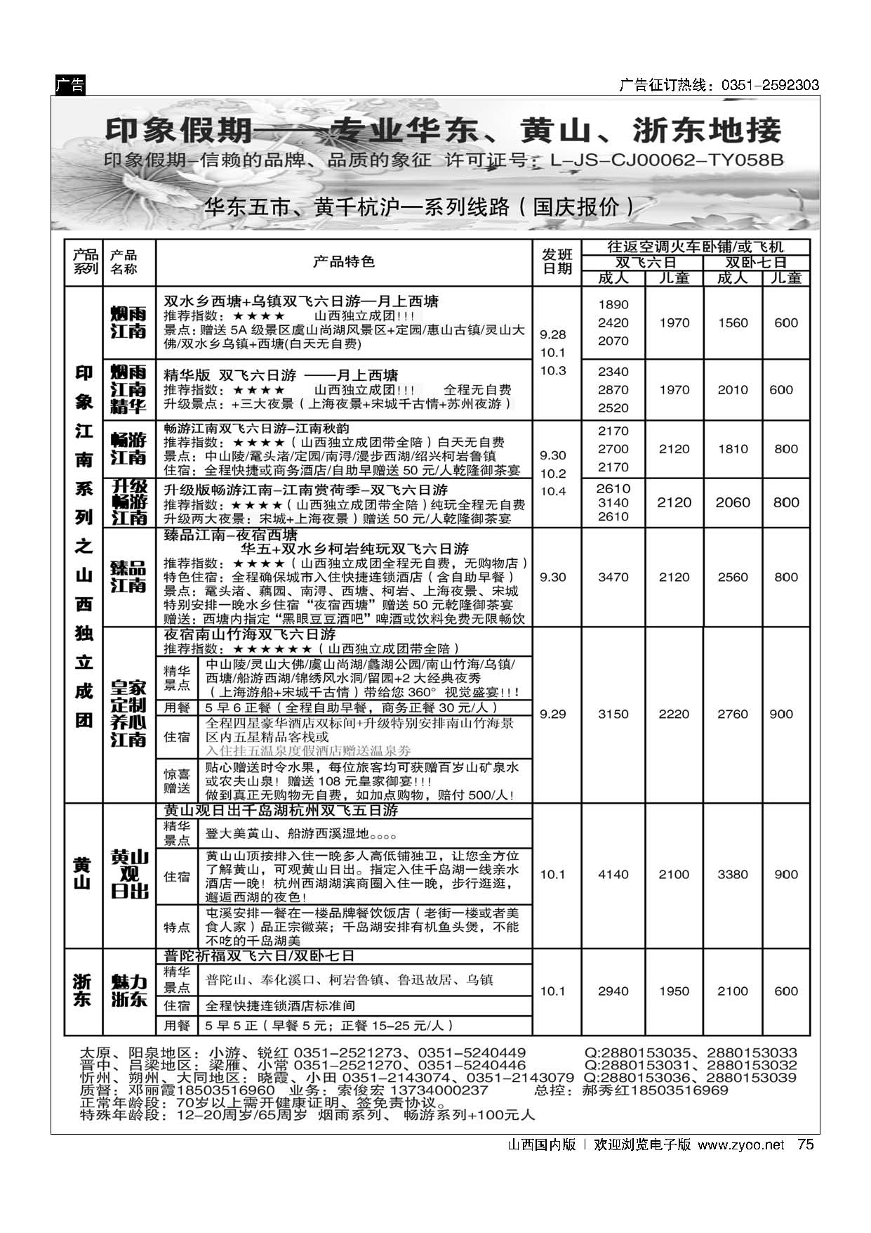 75 南京原野国旅太原分公司