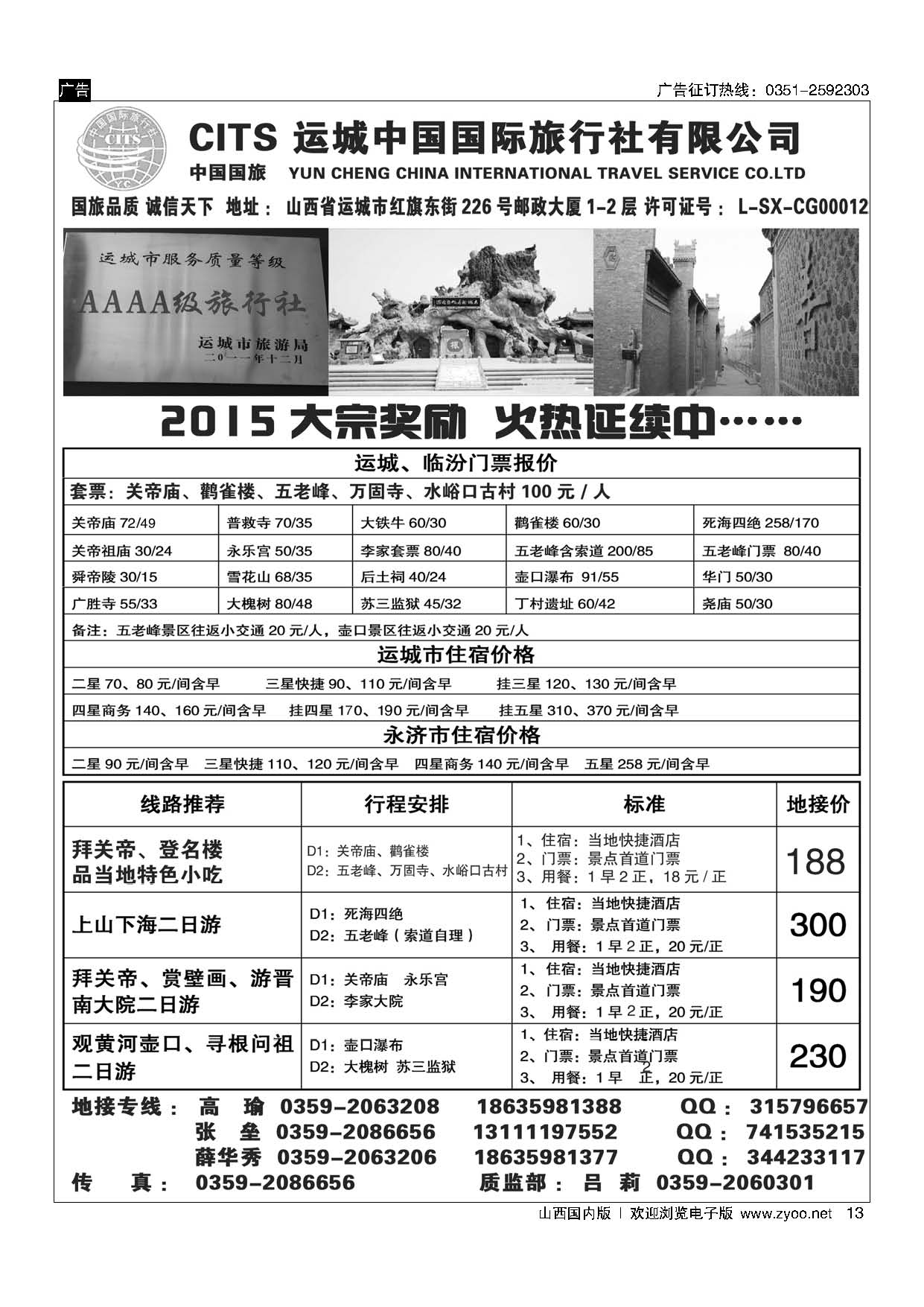 13 运城国旅地接部薛华秀-4A级旅行社