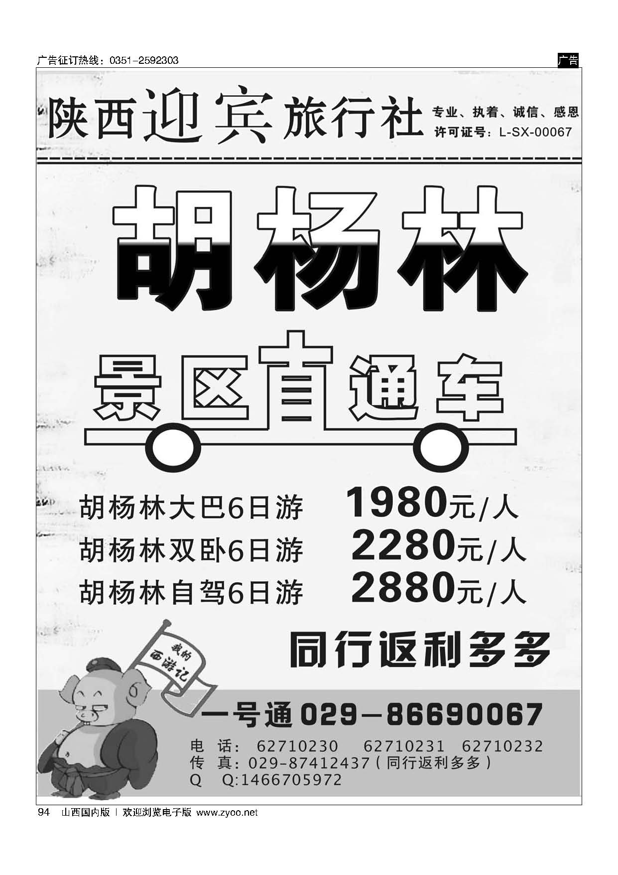 94 陕西迎宾旅行社-胡杨林，景区直通车