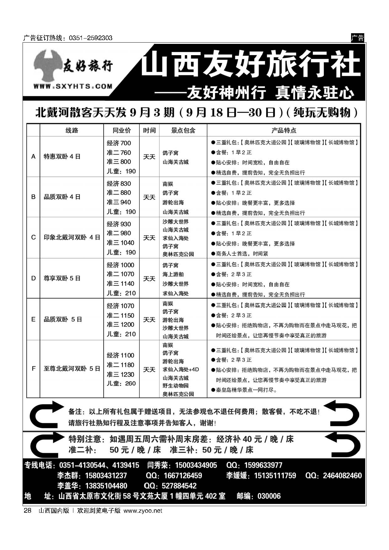 28 北戴河双卧散客天天发（全市优惠价）