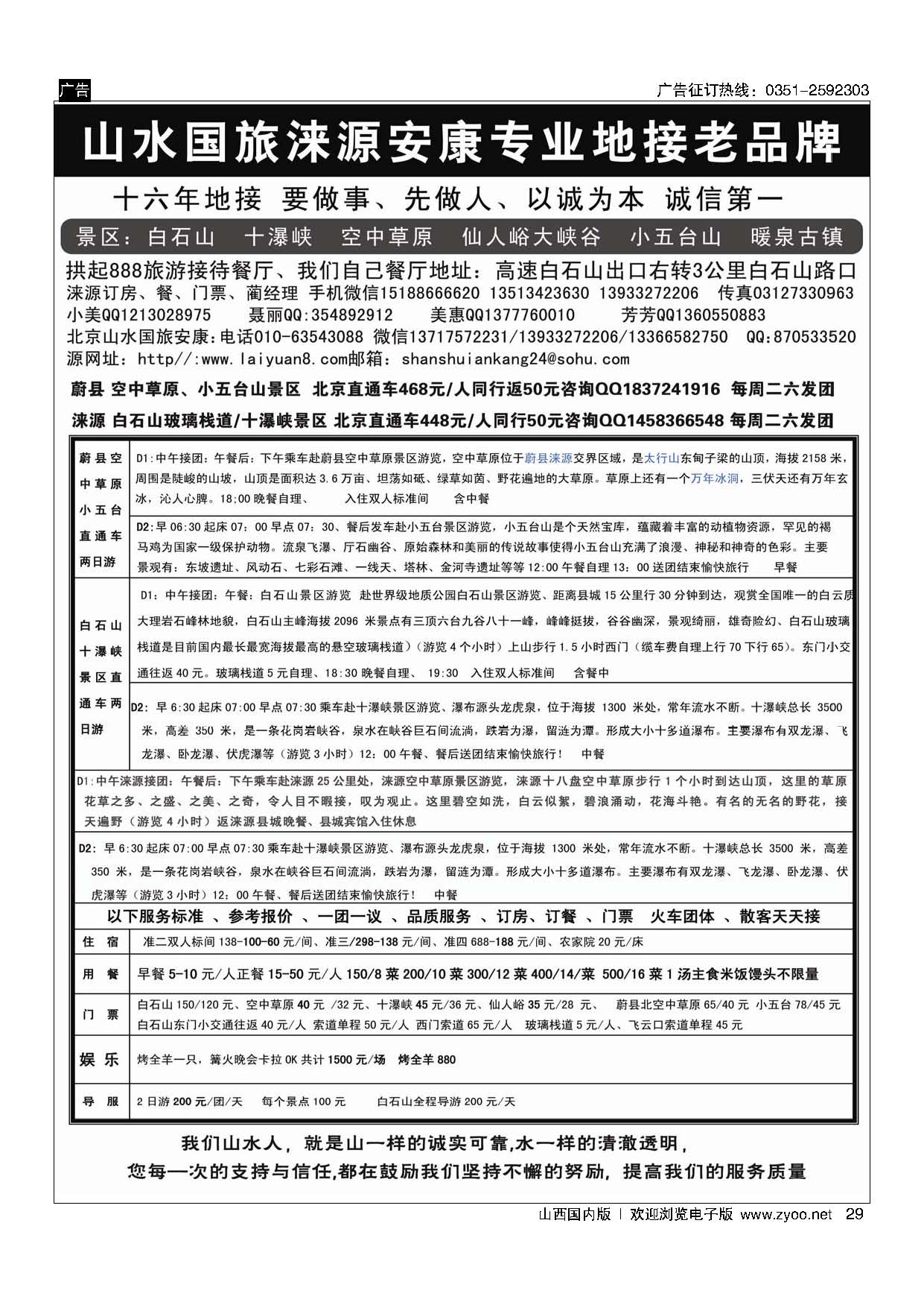29 山水涞源？安康专业地接