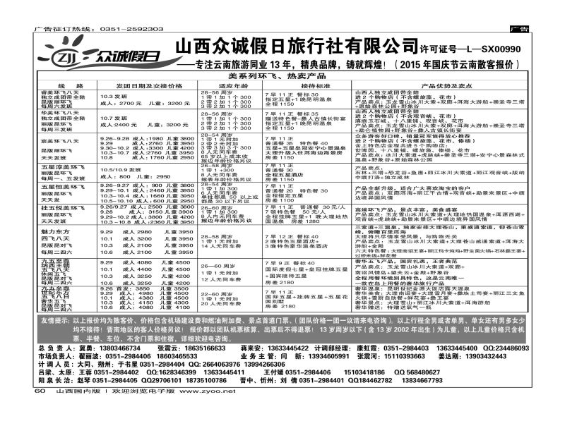 60 山西众诚假日？云南专线