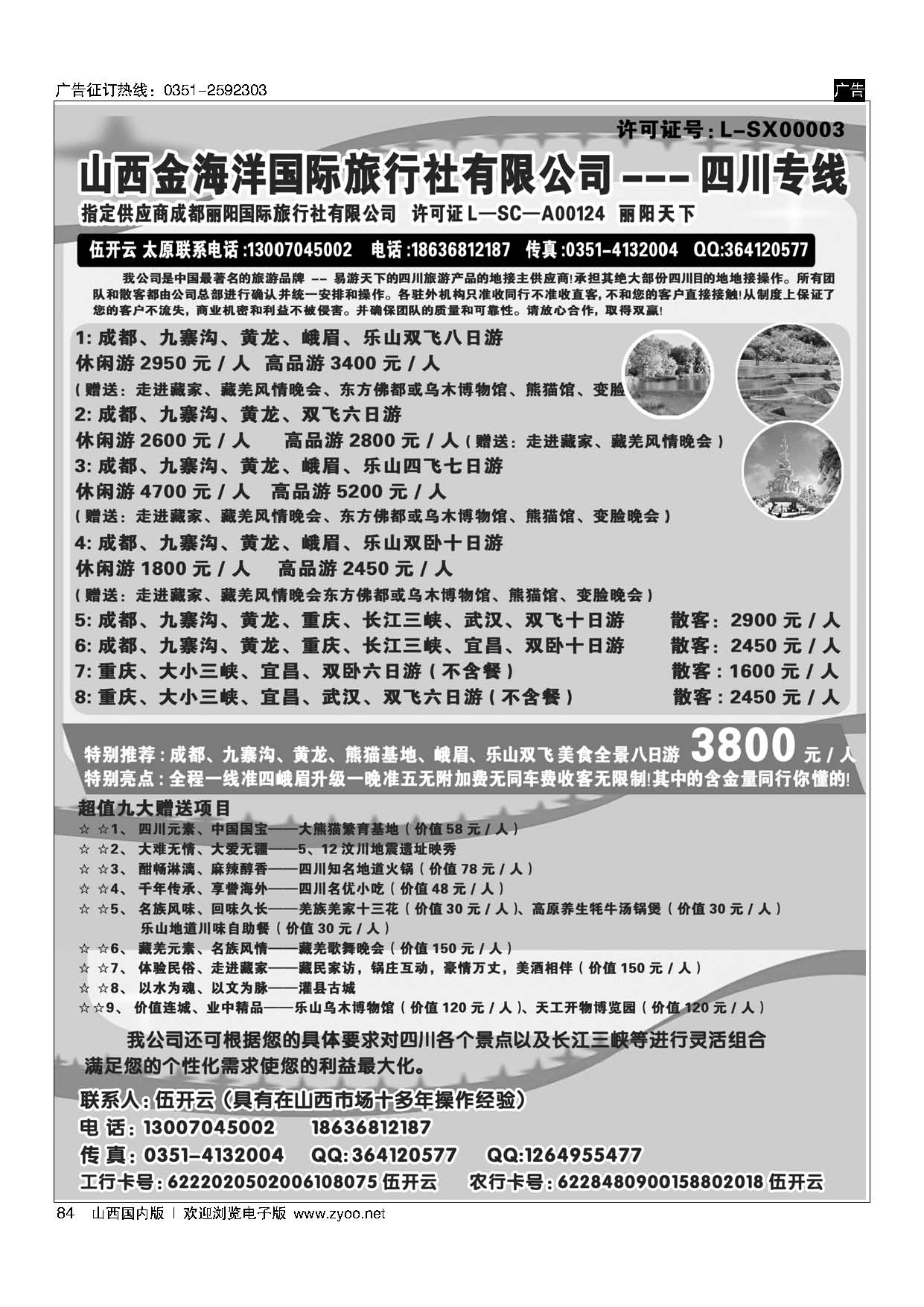 84 山西新世界旅行社？美食之星？五心尊享