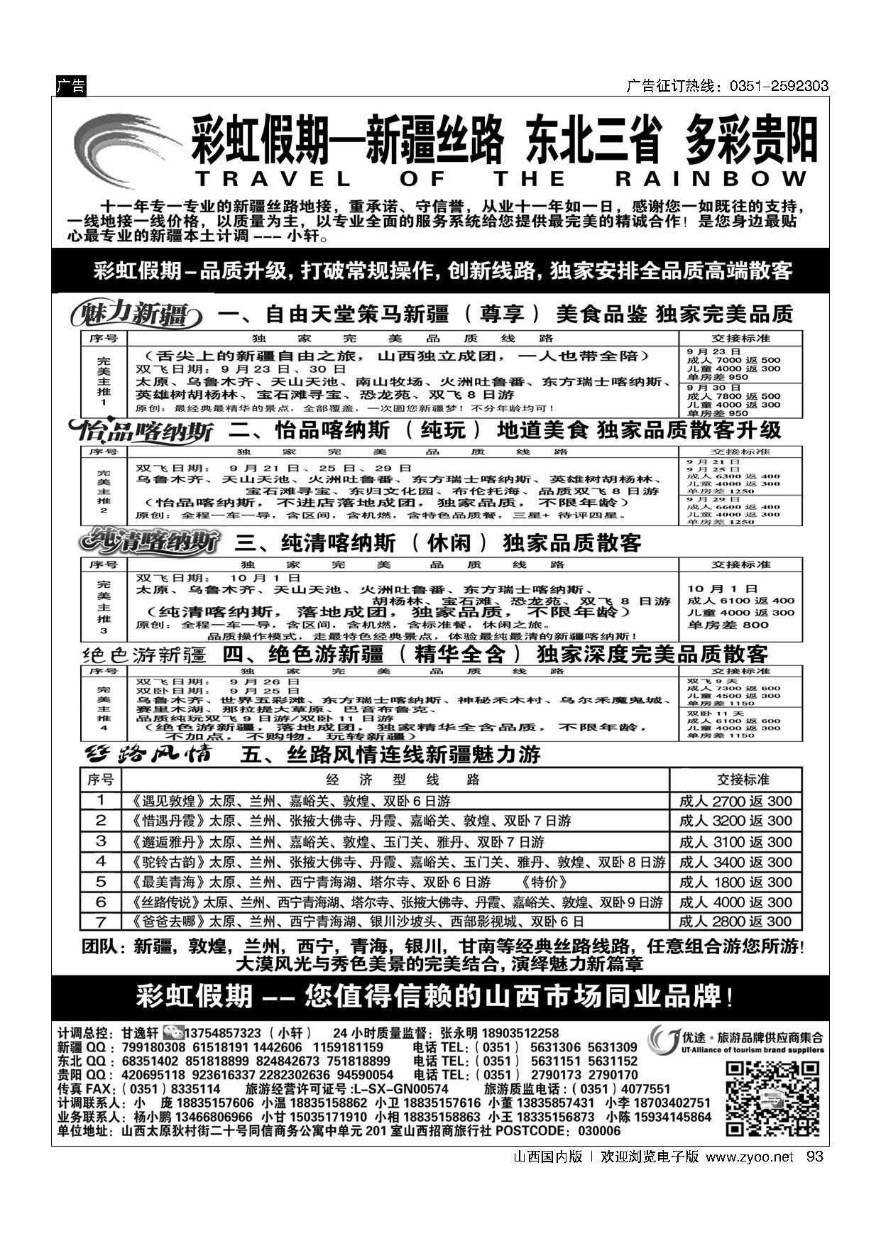 93 彩虹假期？新疆丝路？东北三省？多彩贵阳专线