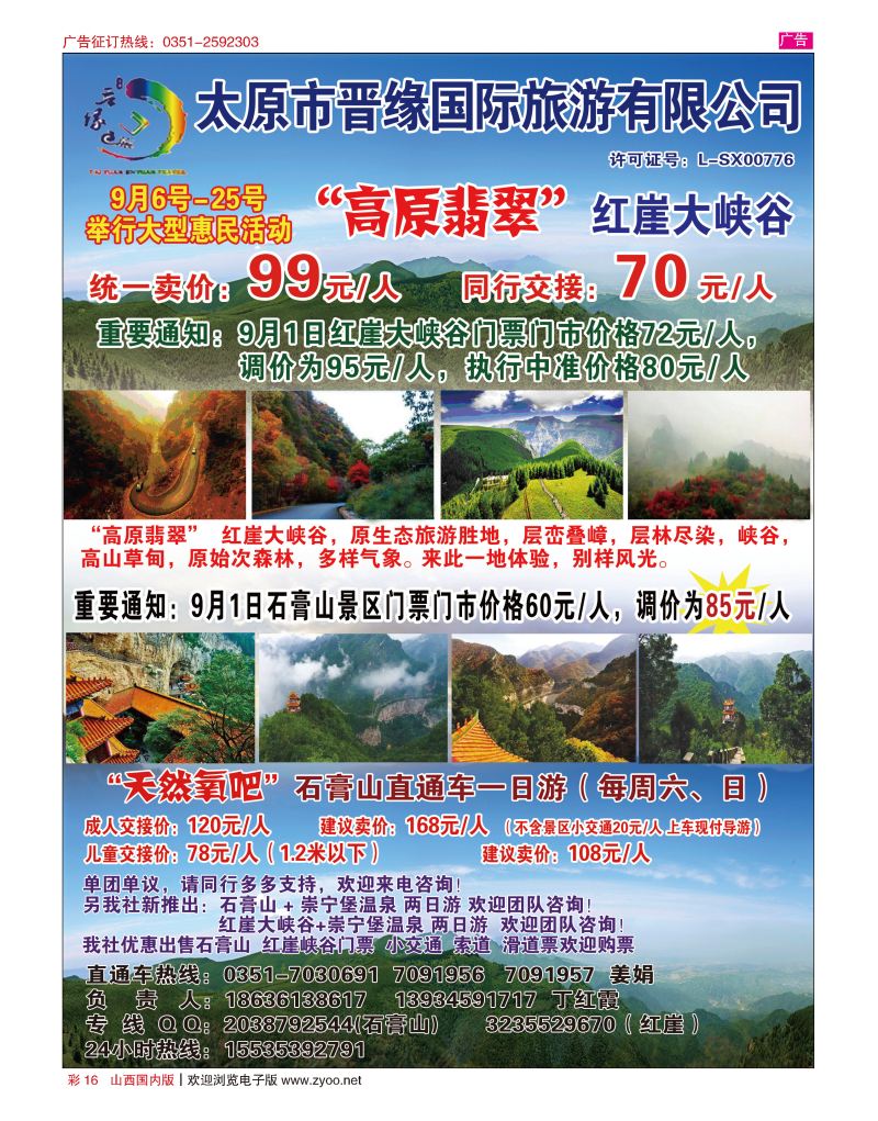 彩16 石膏山--红崖直通车（晋缘国旅）