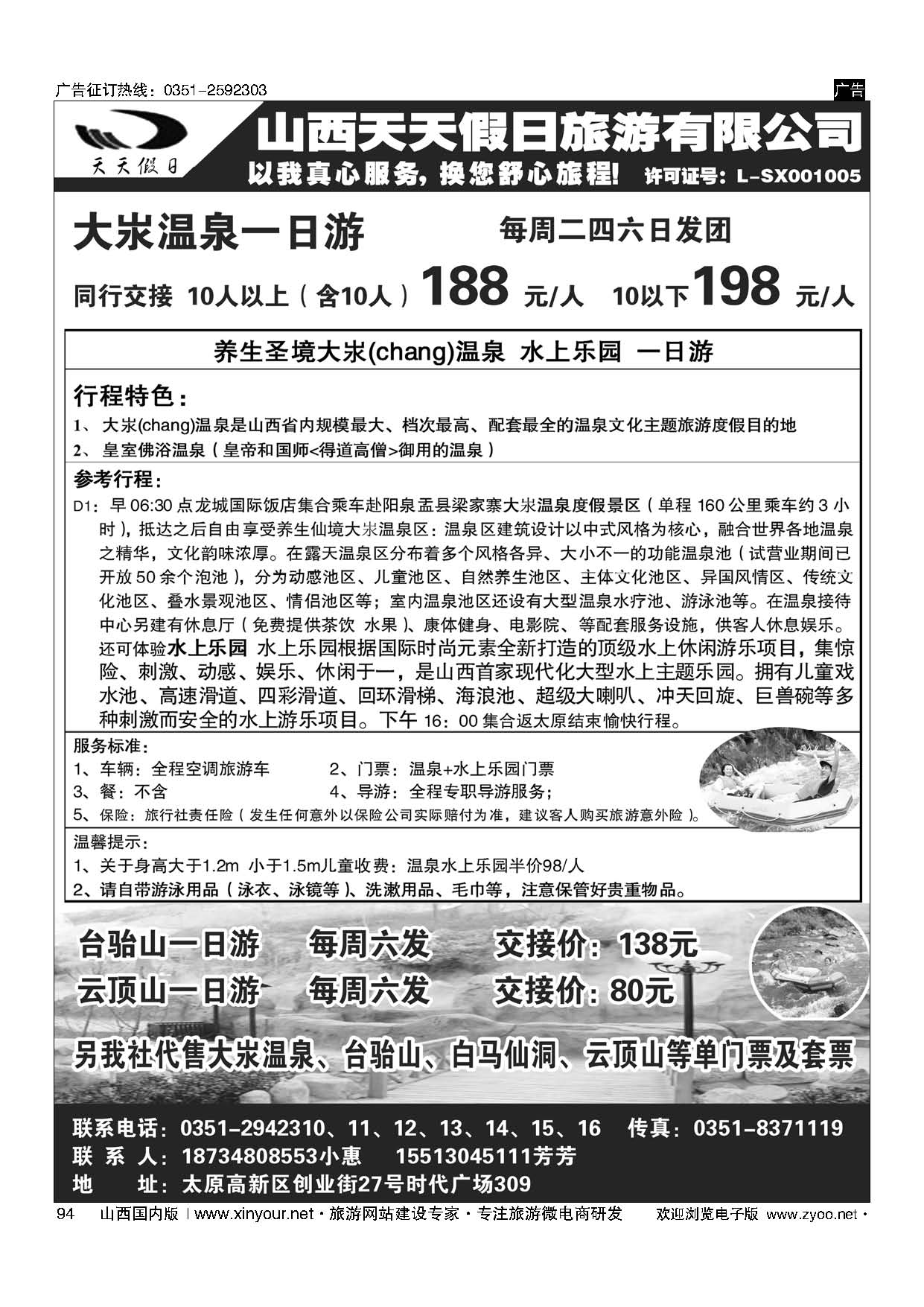 94 山西天天假日旅游有限公司