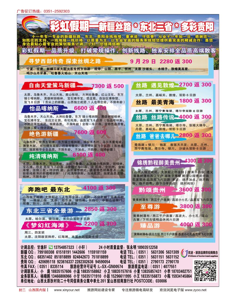 封二 彩虹假期新疆丝路东北三省多彩贵阳专线