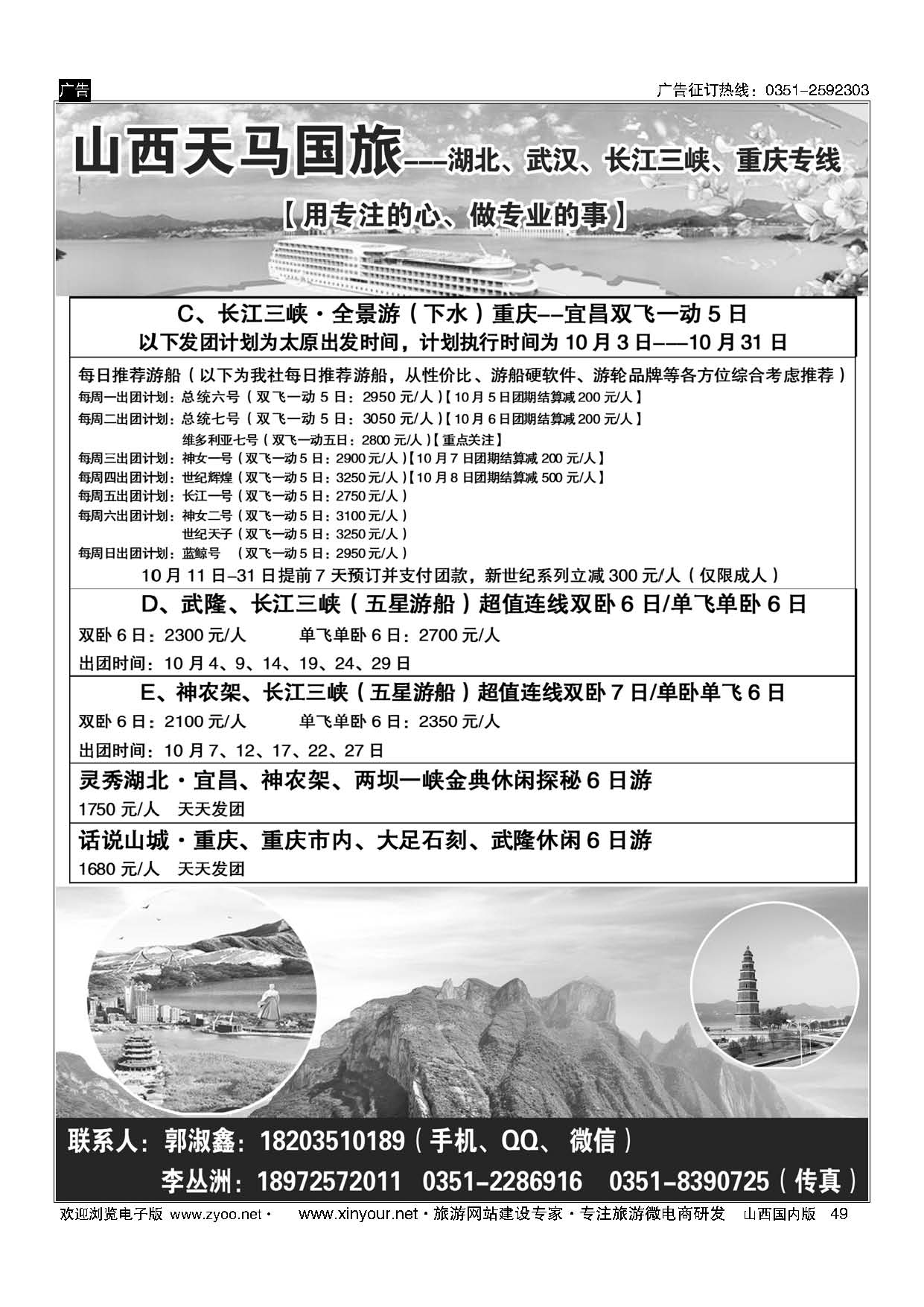 49 山西天马国旅-三峡专线