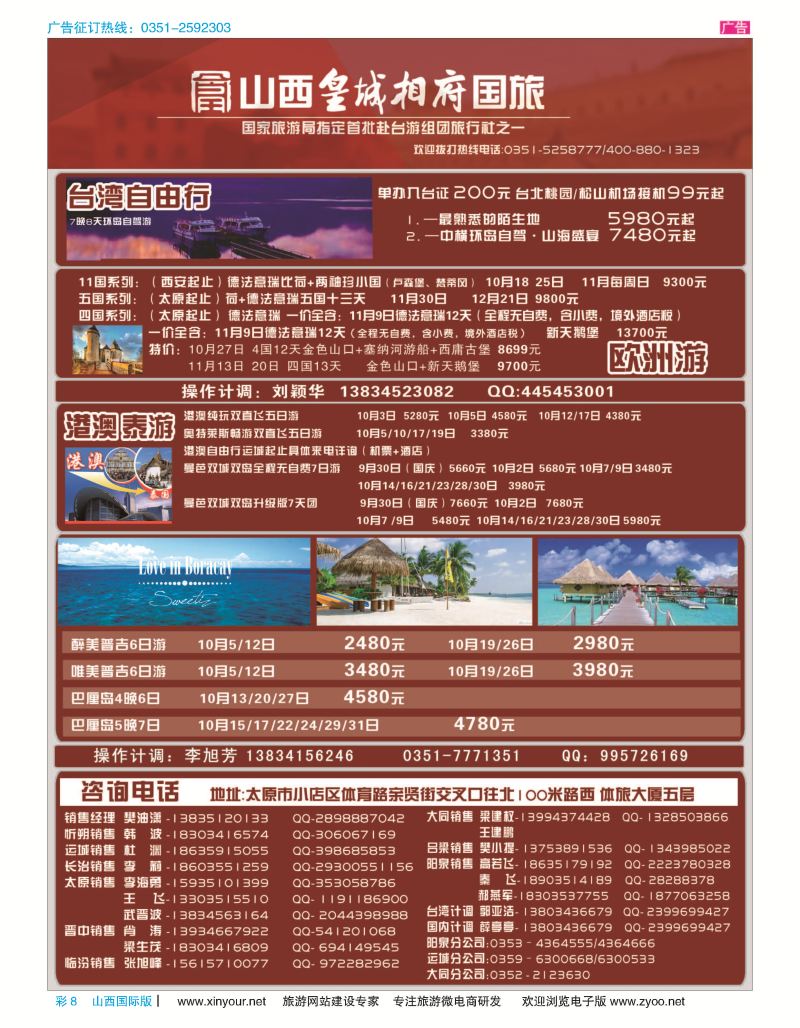 彩8 山西皇城相府国际旅行社太原分公司