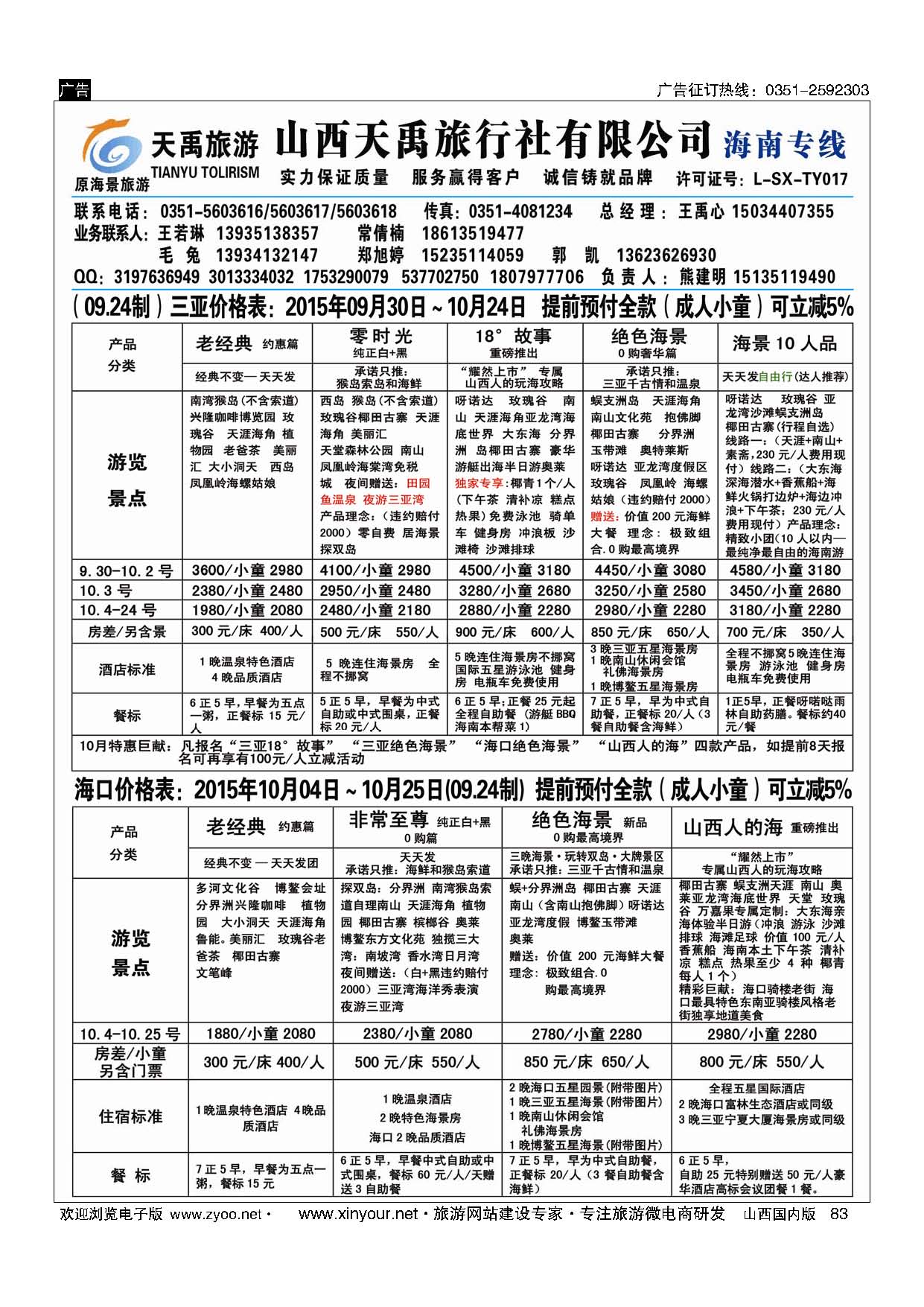 83 天禹旅行社有限公司（原海景旅游）-海南专线