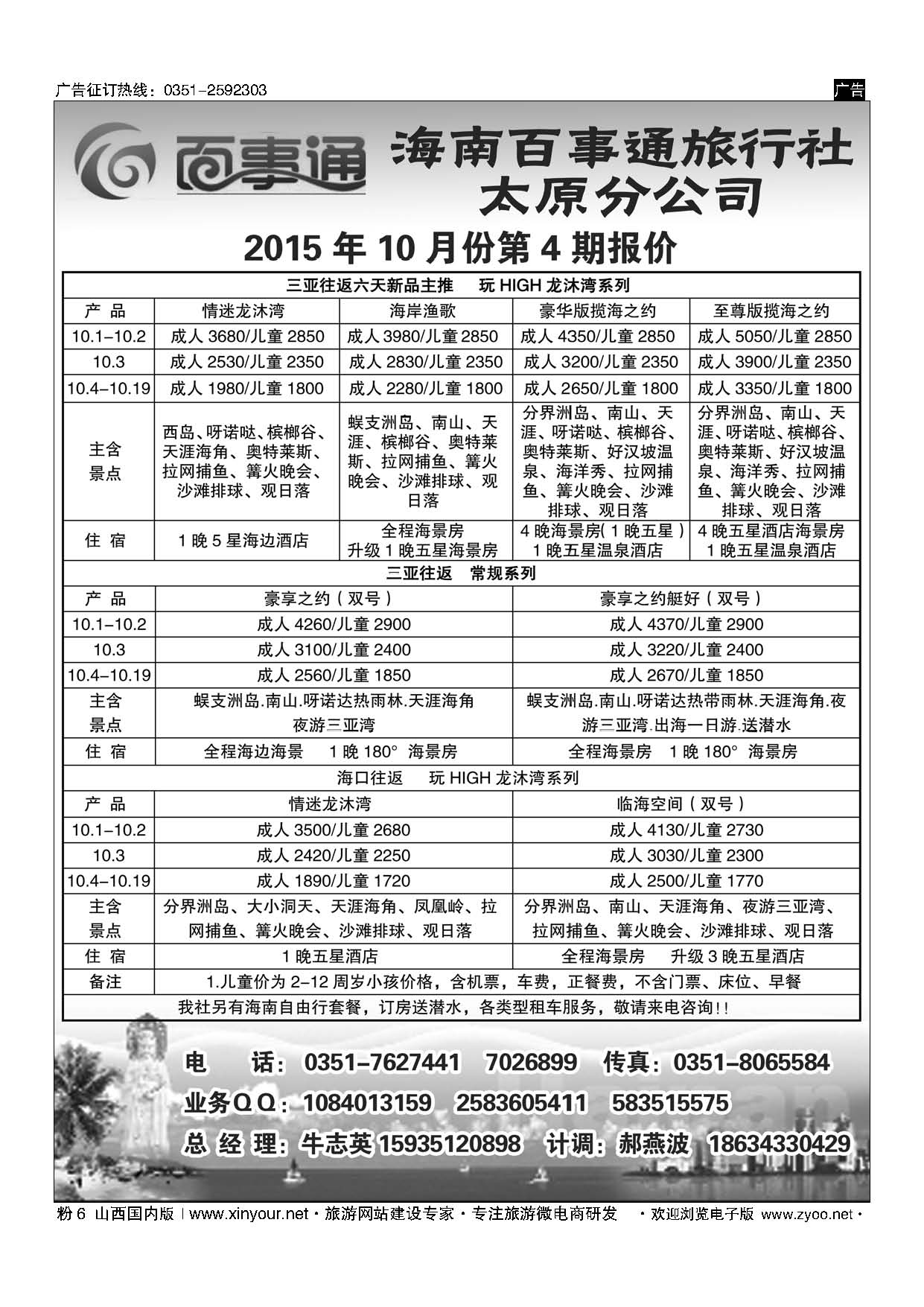 粉6 海南百事通旅行社有限公司太原分公司