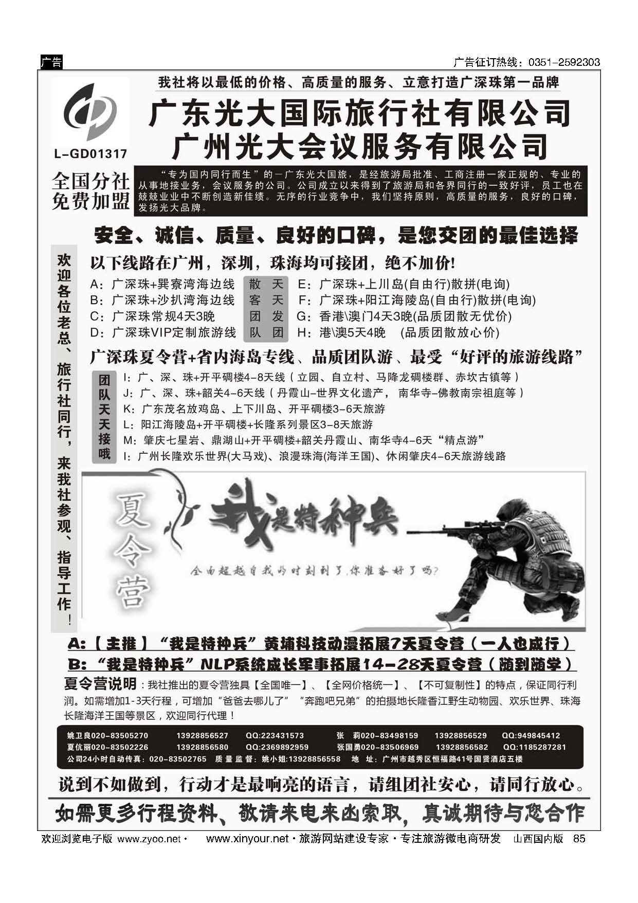 85 广深珠、广东省内地接、暑期特种兵夏令营——广东光大国旅