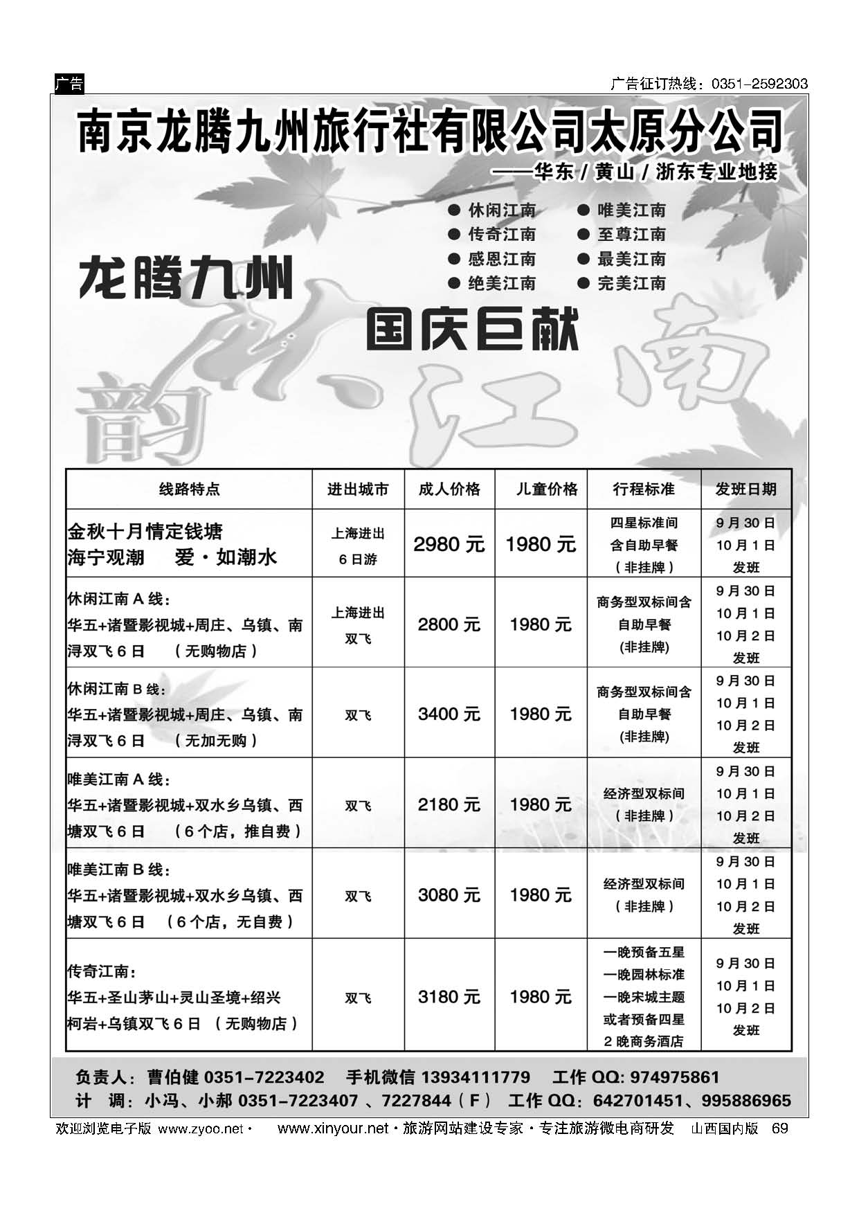 69 南京龙腾九州旅行社-华东、黄山、浙东