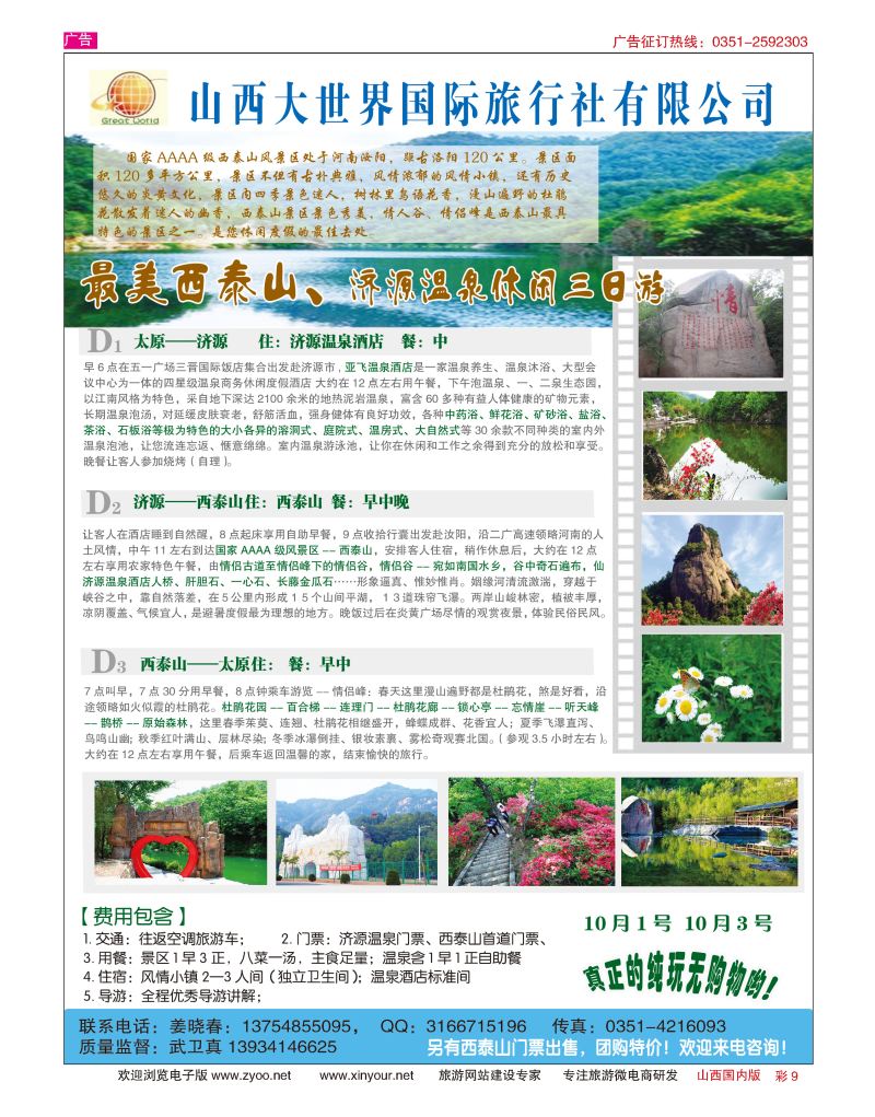 彩9 山西大世界-西泰山专线