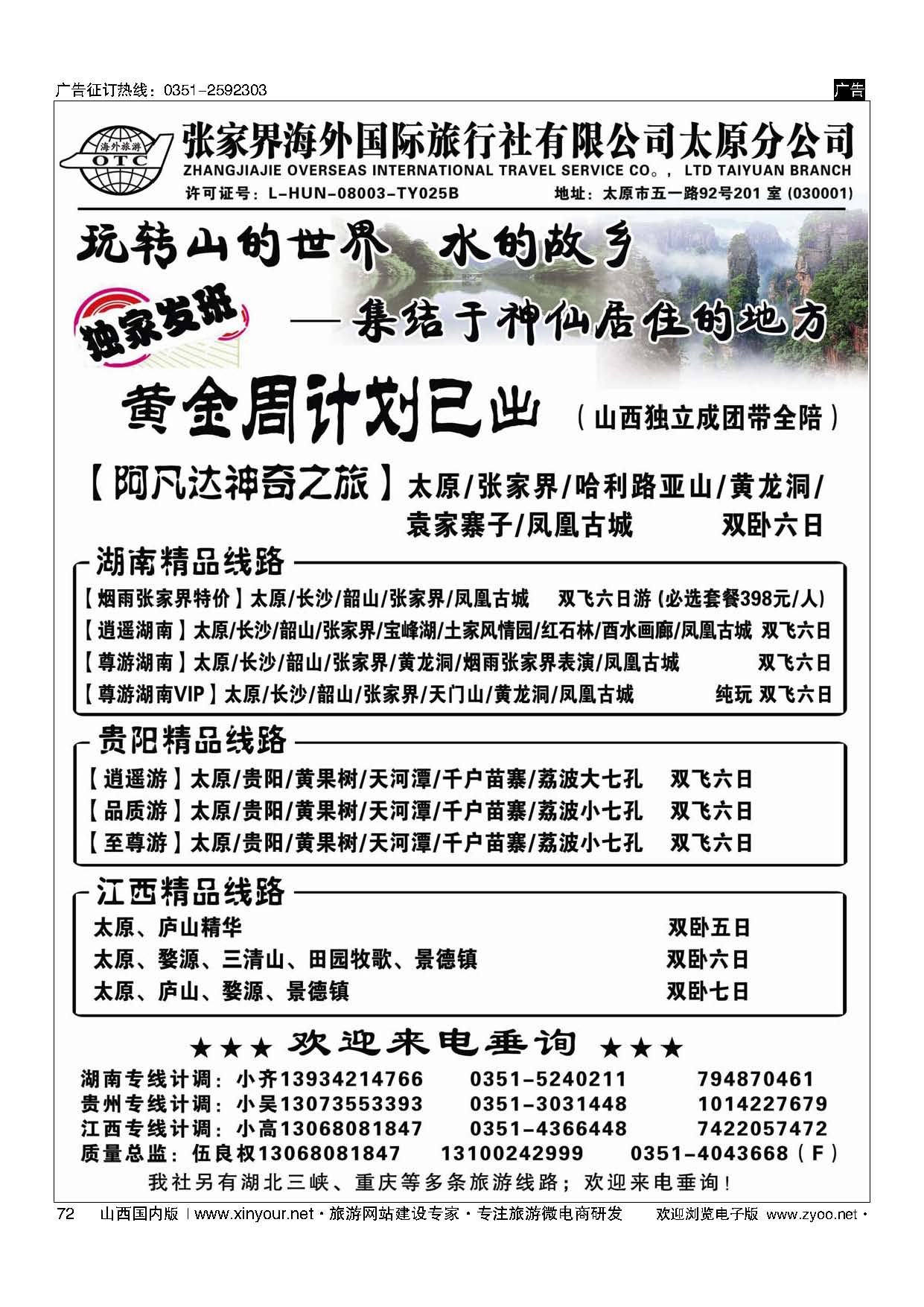 72 张家界海外国旅太原分公司-湖南专线