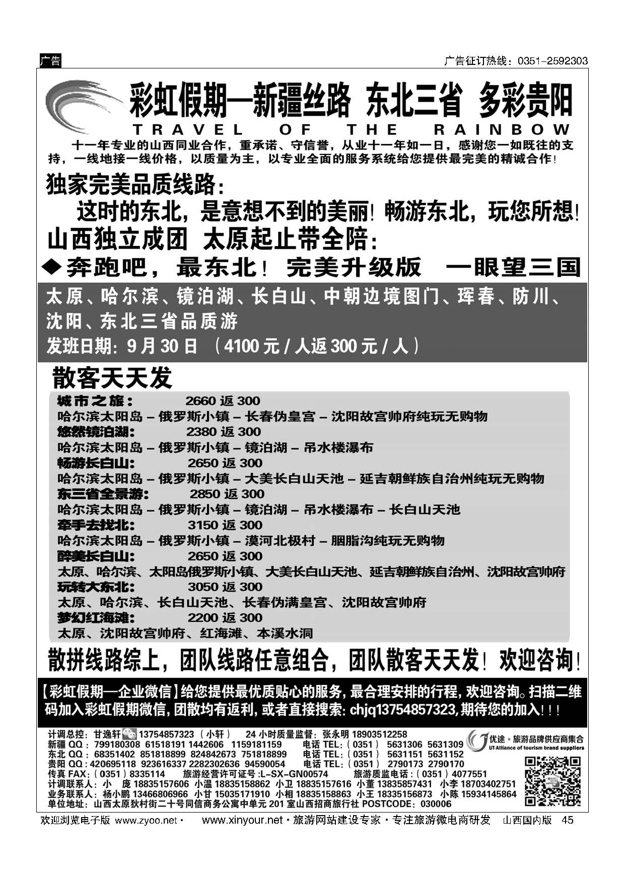 45 彩虹假期？新疆丝路？东北三省？多彩贵阳专线