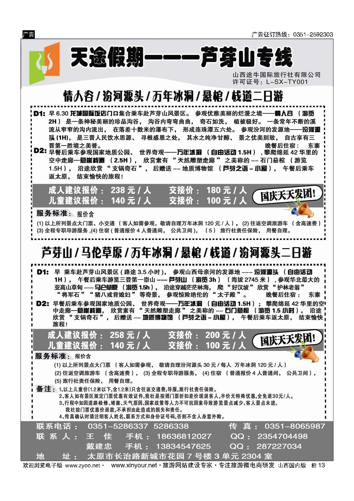 粉13 天途假期--芦芽山专线