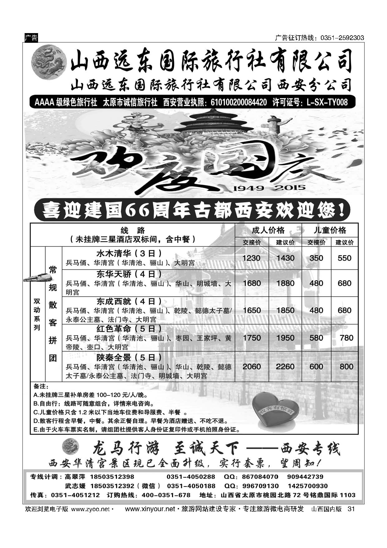 31 山西远东国际旅行社西安分公司——西安专线