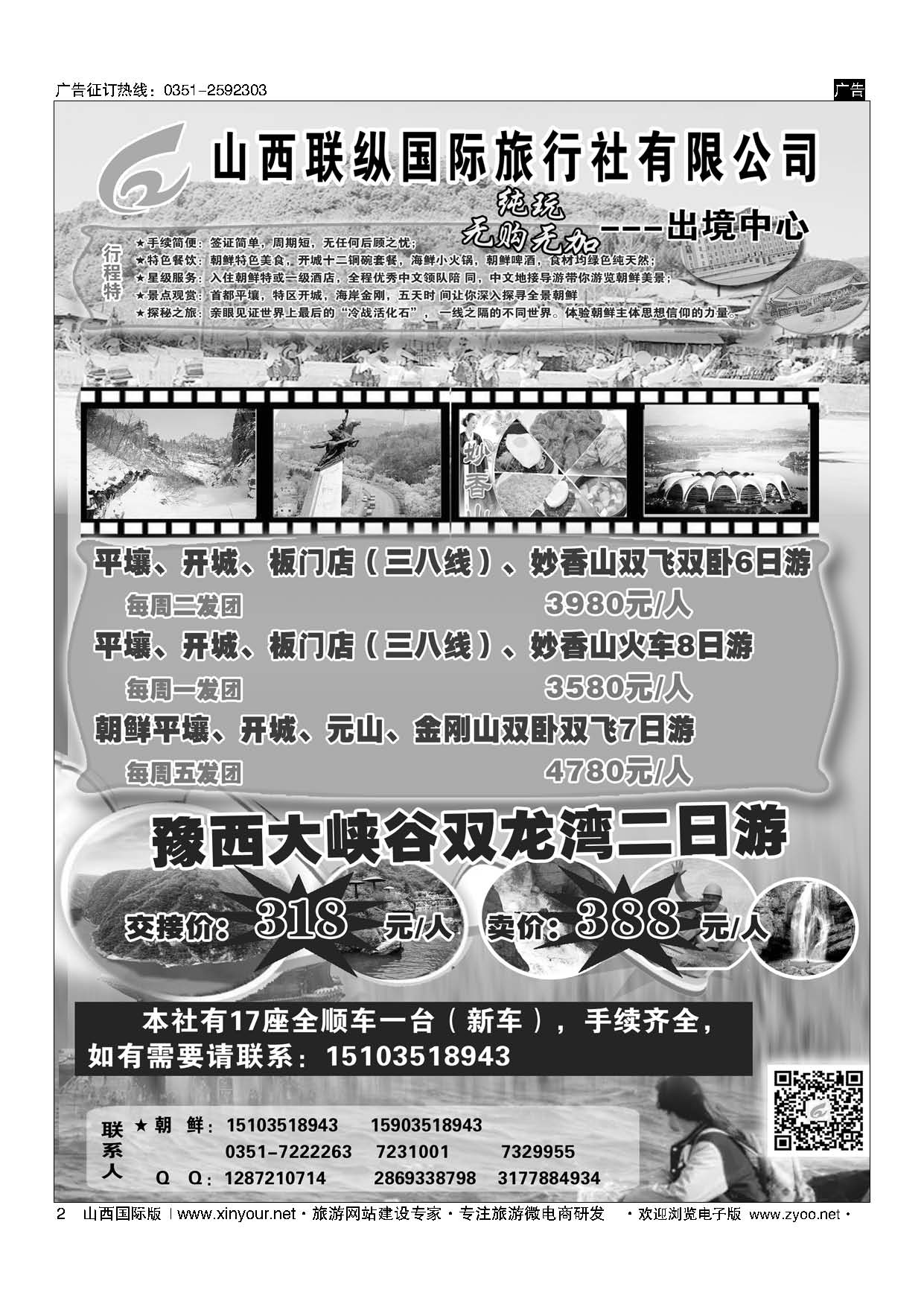 2 山西联纵国际旅行社有限公司--朝鲜专线