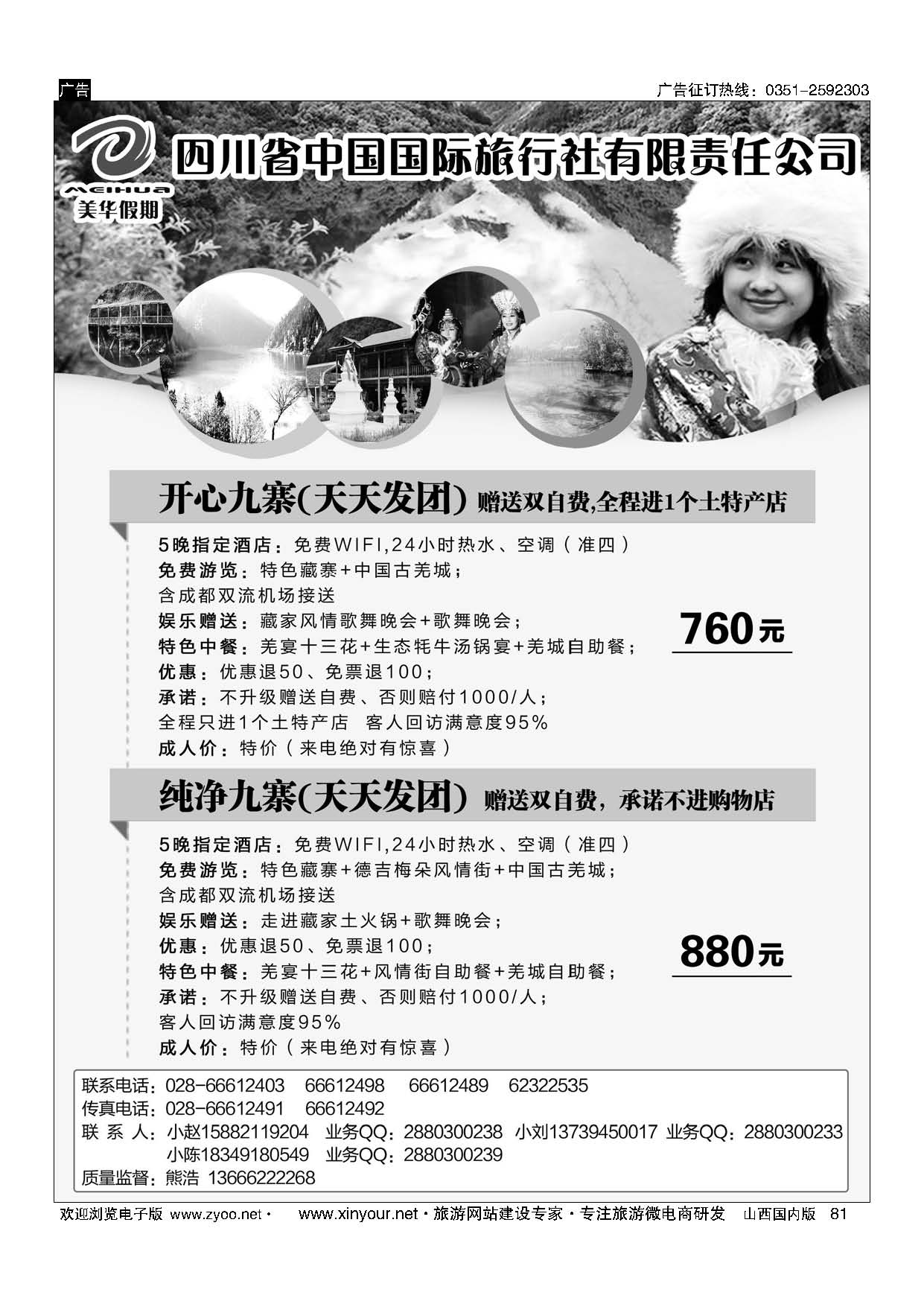 81 四川省中国国际旅行社？美丽四川？九黄专线