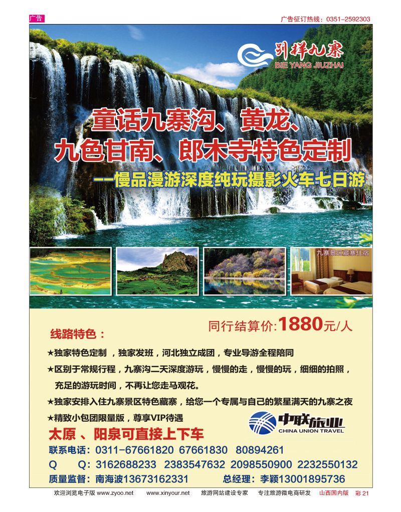 彩21 中联旅业-九寨专线