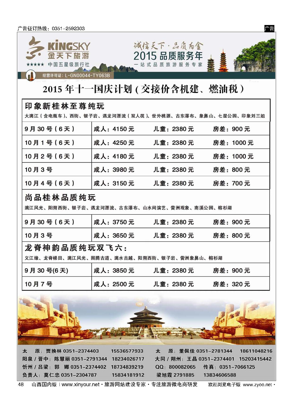 48 桂林金天下国旅山西分公司