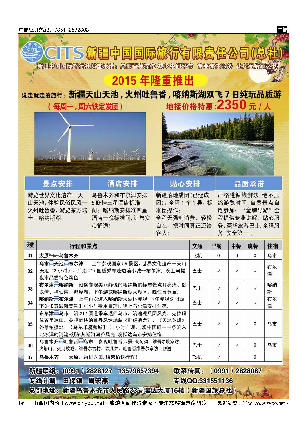 86 新疆中国国际旅行社(总社操作)