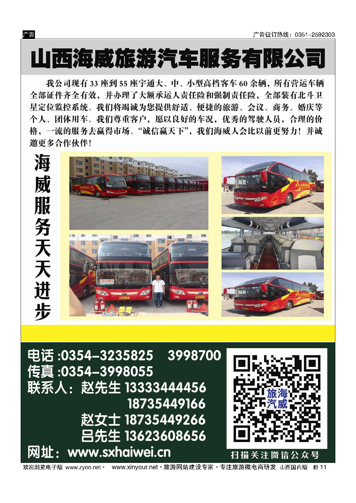 粉11 山西海威旅游汽车服务有限公司