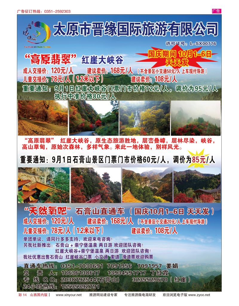 彩14 石膏山--红崖直通车（晋缘国旅）