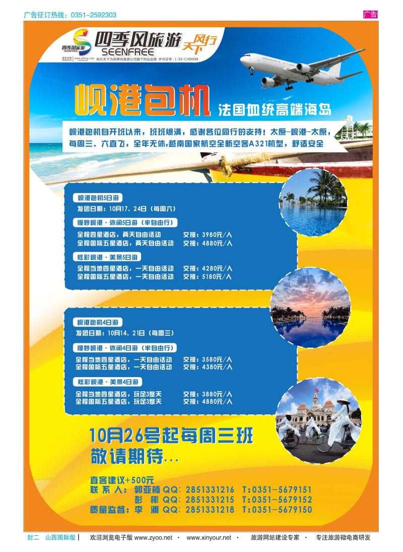 封2 风行天下-山西太原四季风旅游有限公司