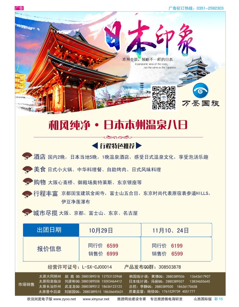 彩15 山西万景国际旅行社-日本专线