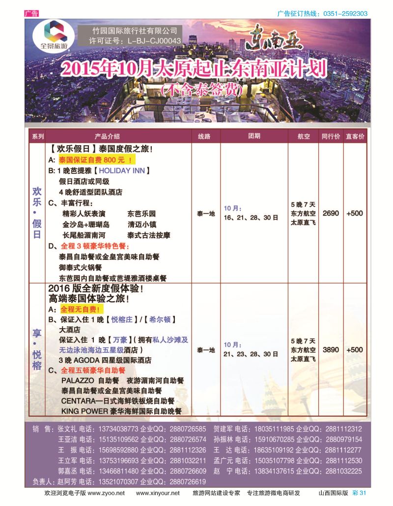 彩31 竹园国际旅行社-泰国计划