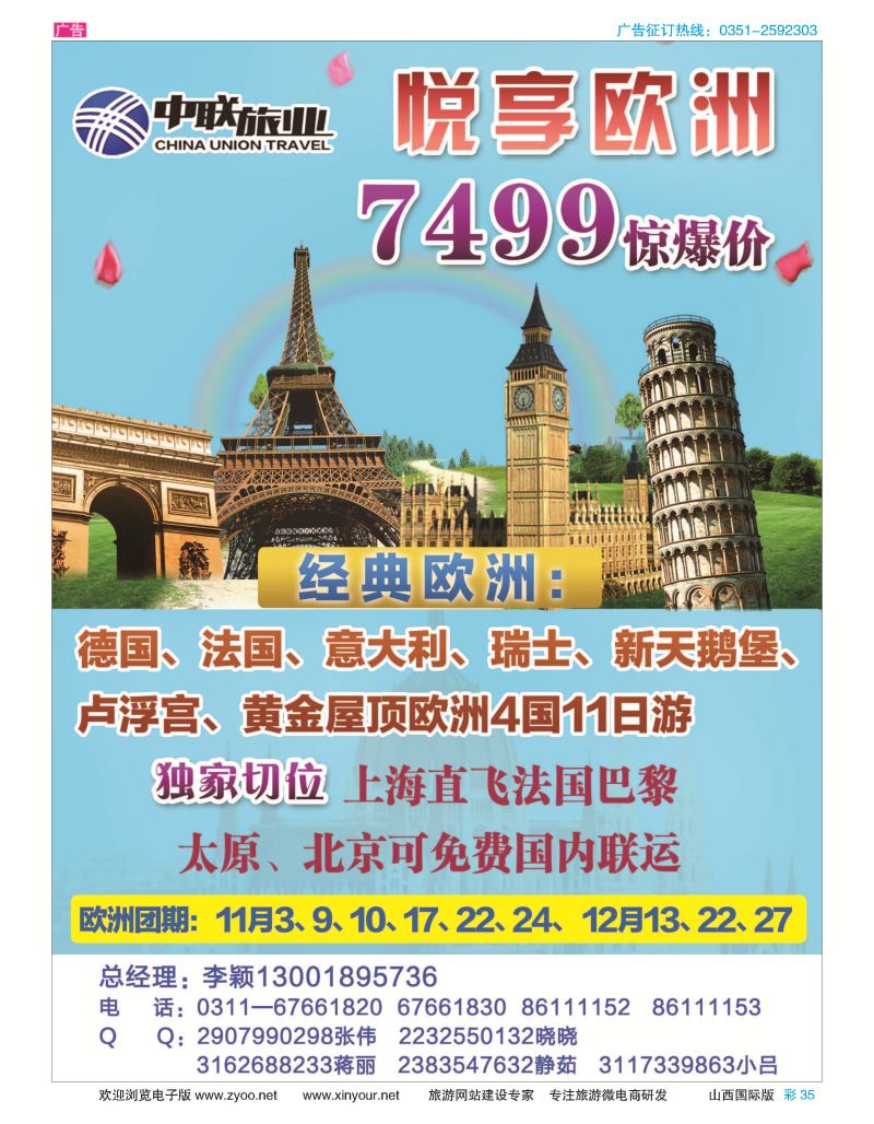 彩35 7499-经典欧洲4国--中联旅业