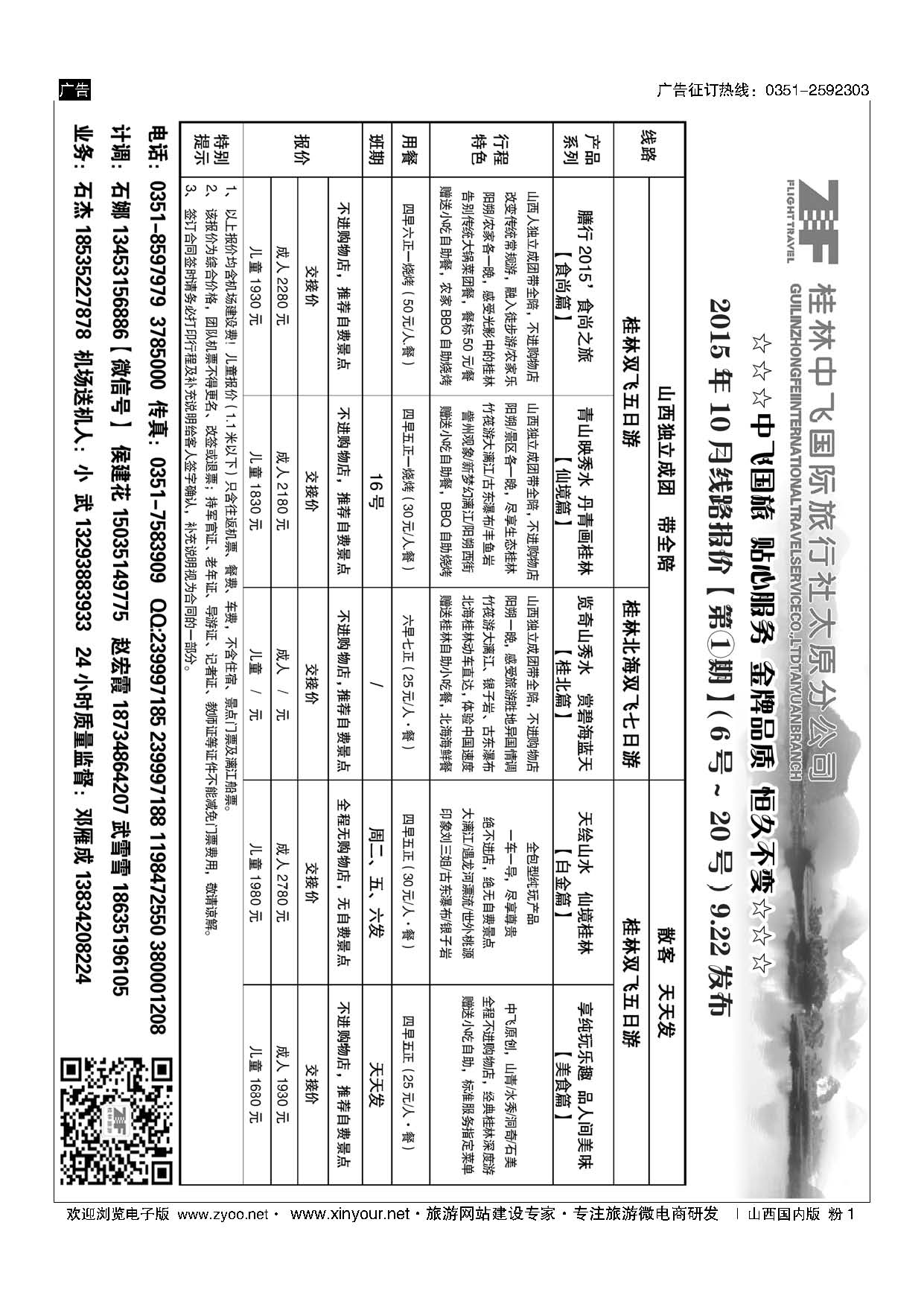 粉1 桂林中飞国际旅行社？太原分公司