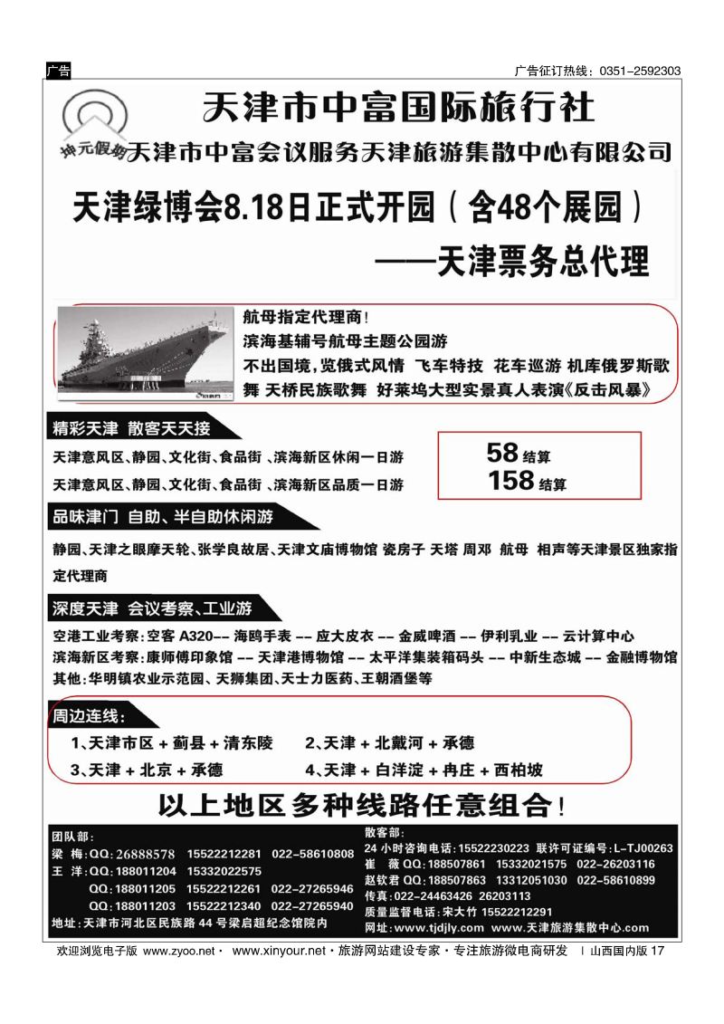 17 天津中富国旅——天津地接散客天天接