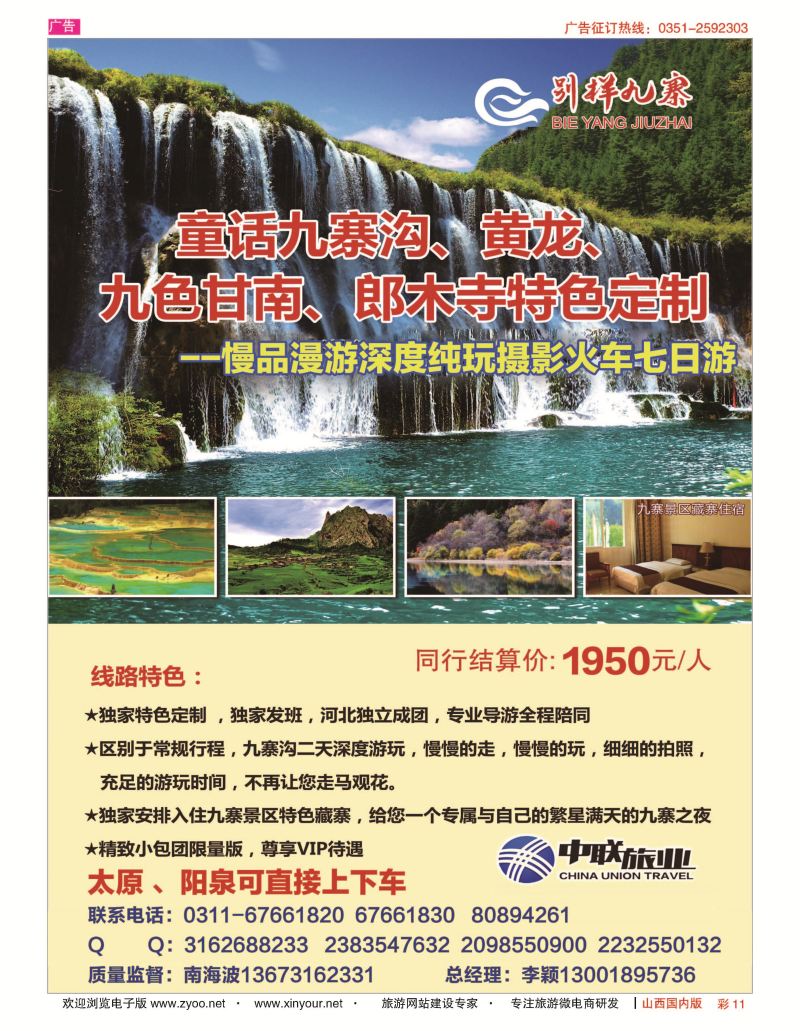 彩11 中联旅业-九寨专线