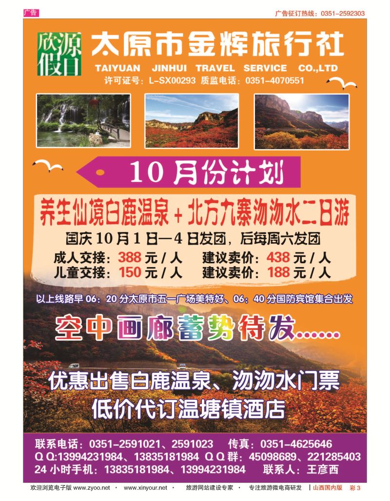 彩3 太原市金辉旅行社欣源假日-白鹿温泉沕沕水专线