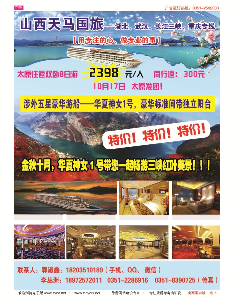 彩7 山西天马国旅-三峡专线
